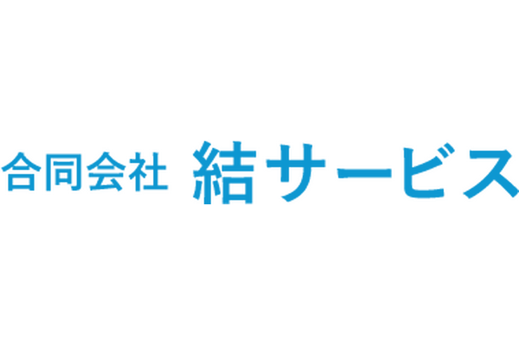 合同会社結サービス